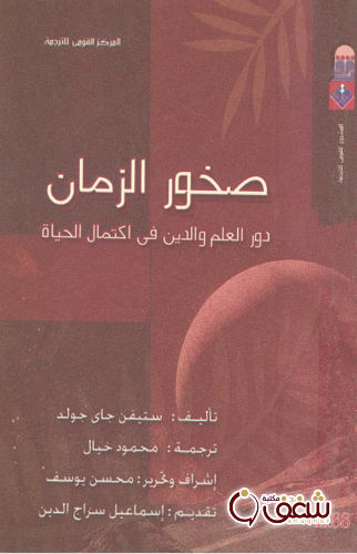 كتاب صخور الزمان ، دور العلم والدين في الحياة للمؤلف ستيفن جاي جولد